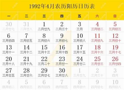 1992年4月4日|1992年日历表,1992年农历表（阴历阳历节日对照表）